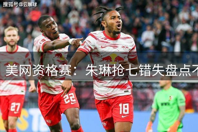 美网资格赛：朱琳抢七错失盘点不敌波鲁达止步首轮